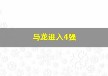 马龙进入4强