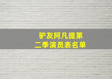 驴友阿凡提第二季演员表名单