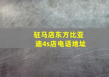 驻马店东方比亚迪4s店电话地址