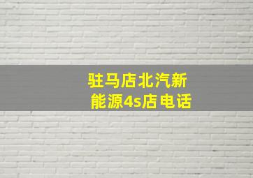 驻马店北汽新能源4s店电话