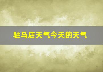 驻马店天气今天的天气