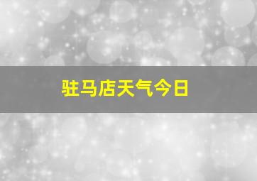 驻马店天气今日