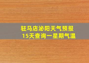 驻马店泌阳天气预报15天查询一星期气温