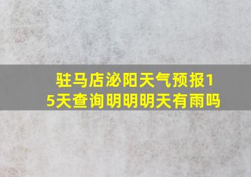 驻马店泌阳天气预报15天查询明明明天有雨吗