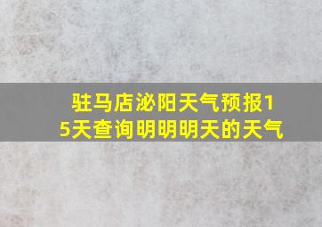 驻马店泌阳天气预报15天查询明明明天的天气