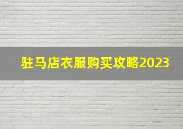 驻马店衣服购买攻略2023