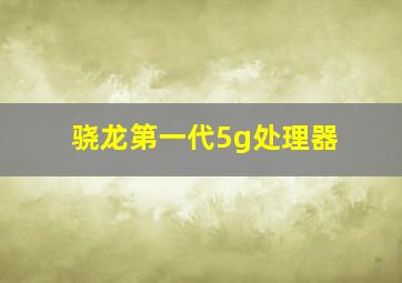 骁龙第一代5g处理器