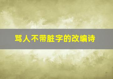 骂人不带脏字的改编诗