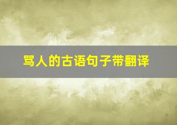 骂人的古语句子带翻译