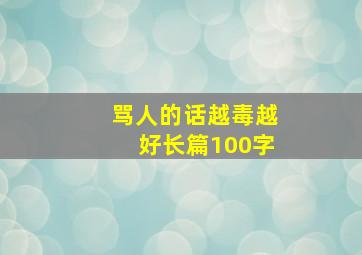 骂人的话越毒越好长篇100字