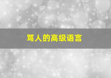 骂人的高级语言