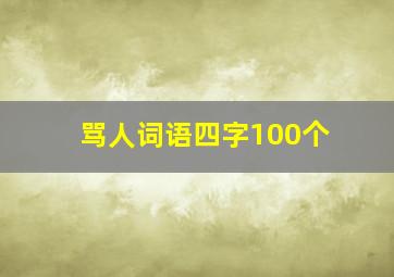 骂人词语四字100个