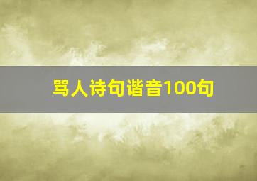 骂人诗句谐音100句