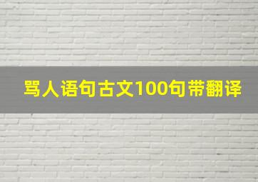 骂人语句古文100句带翻译