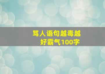 骂人语句越毒越好霸气100字