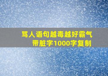 骂人语句越毒越好霸气带脏字1000字复制