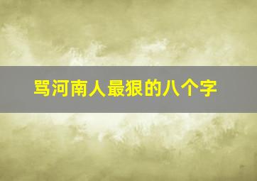 骂河南人最狠的八个字