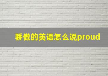 骄傲的英语怎么说proud