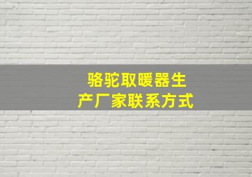 骆驼取暖器生产厂家联系方式