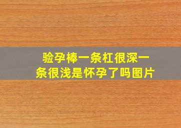 验孕棒一条杠很深一条很浅是怀孕了吗图片