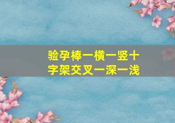 验孕棒一横一竖十字架交叉一深一浅