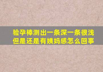 验孕棒测出一条深一条很浅但是还是有姨妈感怎么回事