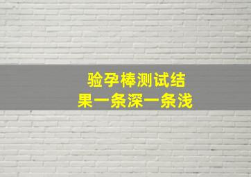 验孕棒测试结果一条深一条浅