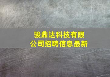 骏鼎达科技有限公司招聘信息最新