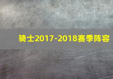 骑士2017-2018赛季阵容