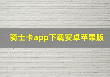 骑士卡app下载安卓苹果版