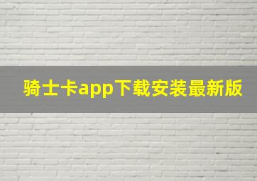 骑士卡app下载安装最新版