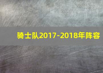 骑士队2017-2018年阵容