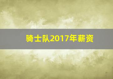 骑士队2017年薪资