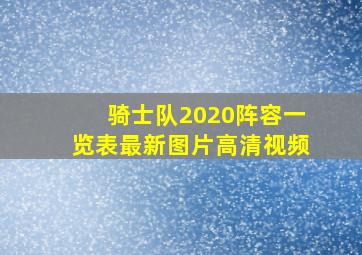 骑士队2020阵容一览表最新图片高清视频