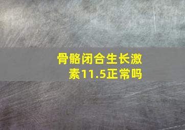 骨骼闭合生长激素11.5正常吗