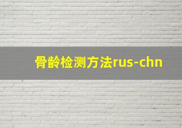 骨龄检测方法rus-chn