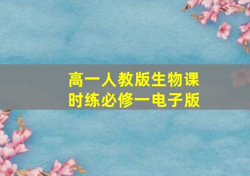 高一人教版生物课时练必修一电子版