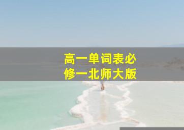 高一单词表必修一北师大版