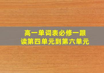 高一单词表必修一跟读第四单元到第六单元