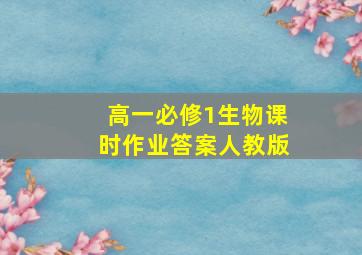 高一必修1生物课时作业答案人教版