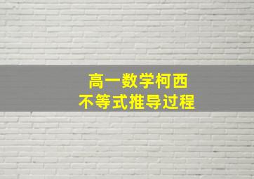 高一数学柯西不等式推导过程