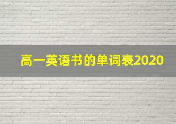 高一英语书的单词表2020