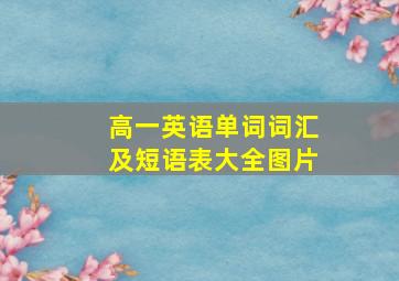 高一英语单词词汇及短语表大全图片