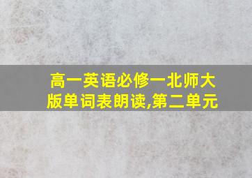 高一英语必修一北师大版单词表朗读,第二单元