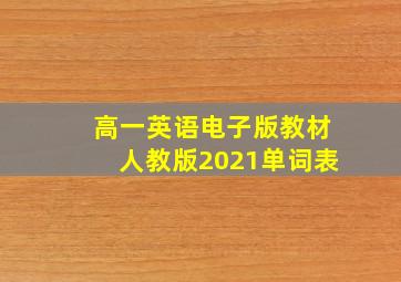 高一英语电子版教材人教版2021单词表