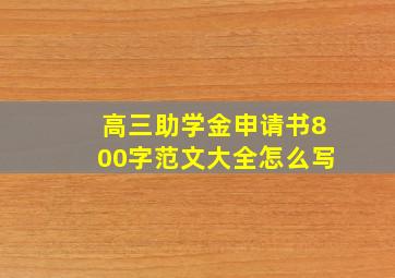 高三助学金申请书800字范文大全怎么写