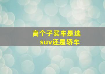 高个子买车是选suv还是轿车