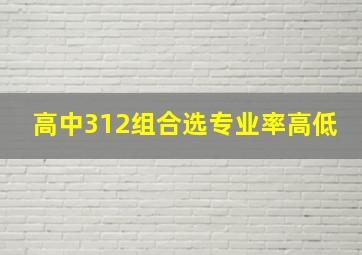 高中312组合选专业率高低