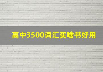 高中3500词汇买啥书好用