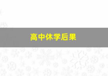 高中休学后果